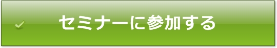 引き寄せ,コミュニケーション,1日集中,セミナー,信頼関係